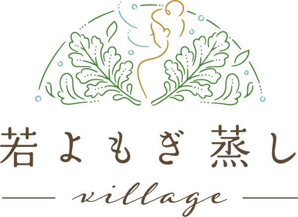 若よもぎ蒸しヴィレッジ