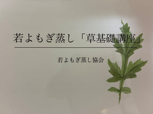 若よもぎ蒸し基礎講座