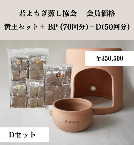 黄土セット➕BP（70回分）＋D(50回分)