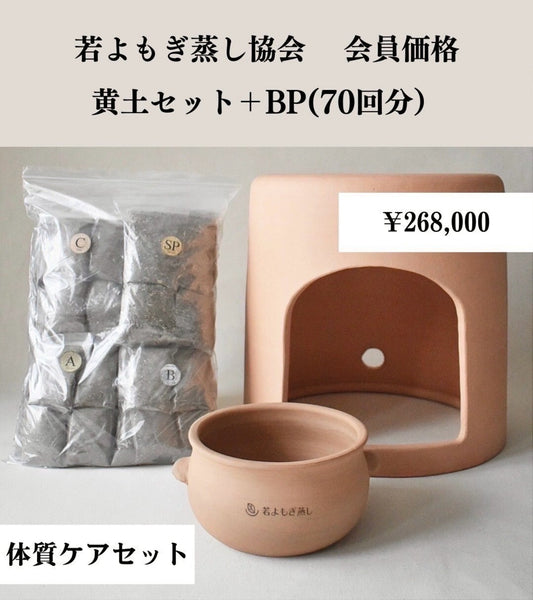 黄土セット➕BP（70回分）