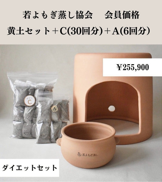 黄土セット➕C（30回分）＋Ａ(６回分)