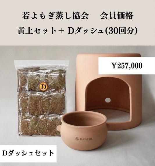黄土セット➕Dダッシュ（30回分）