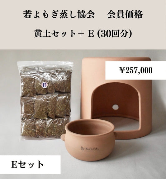 黄土セット➕E（30回分）