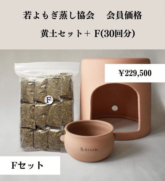 黄土セット➕F（30回分）