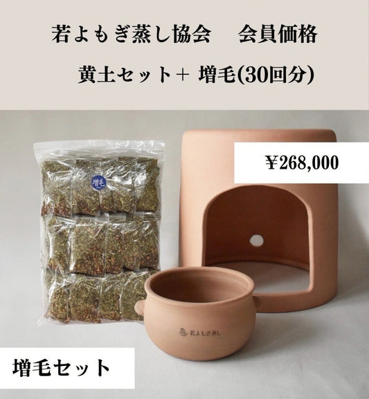 黄土セット➕増毛（30回分）