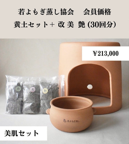 黄土セット➕改 美 艶（各10回分）