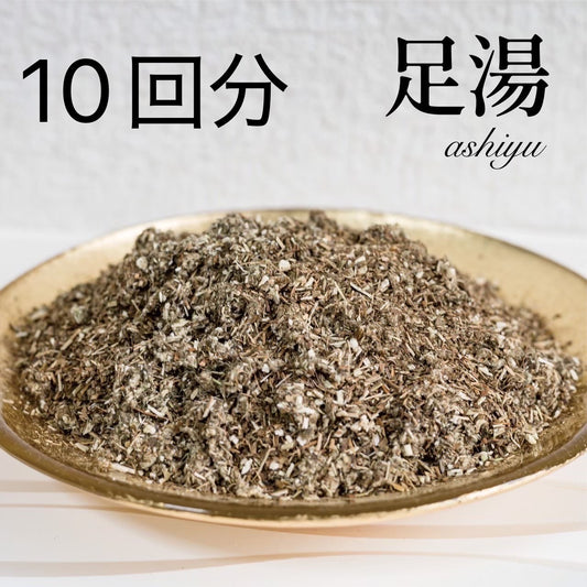 足湯　10袋