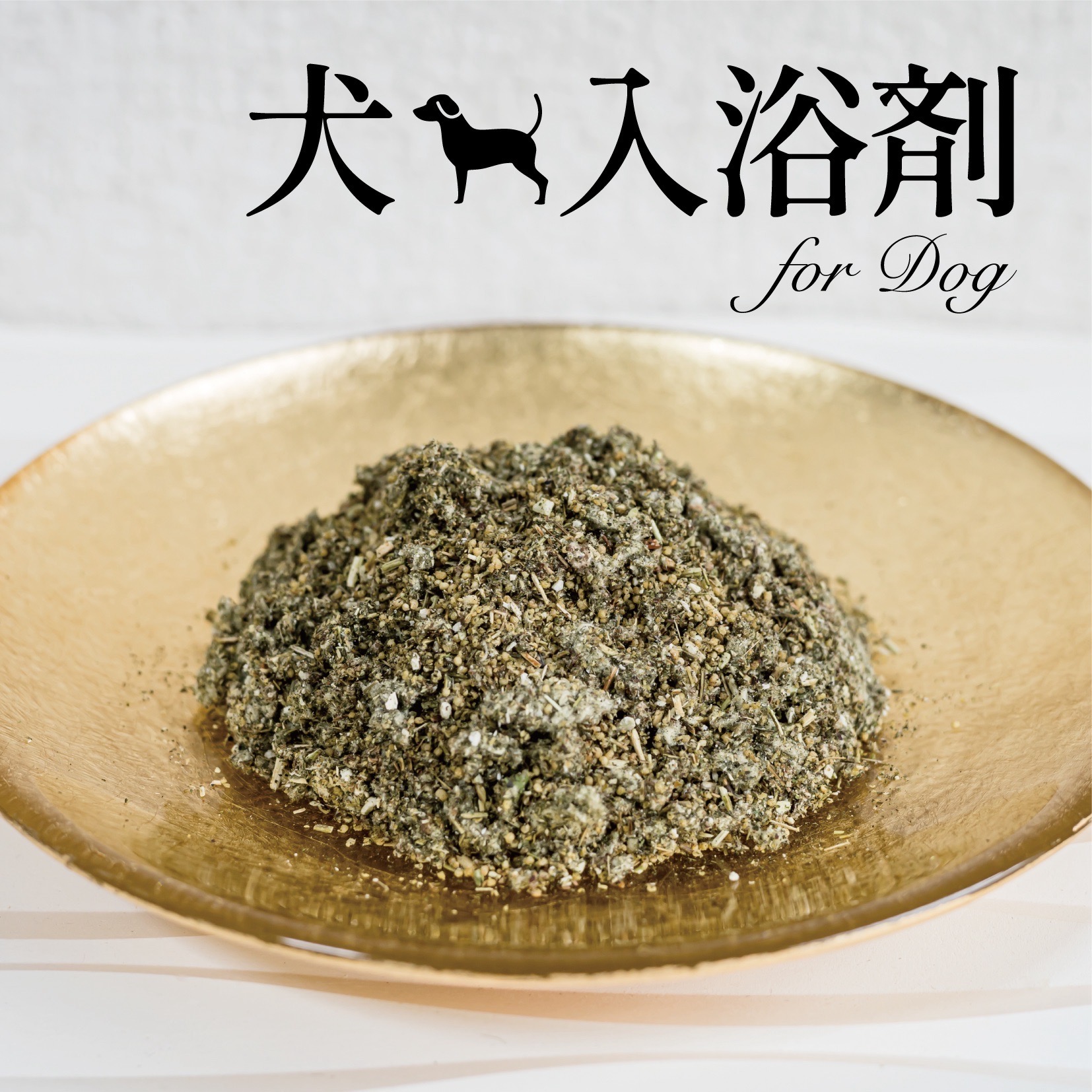 犬用入浴剤